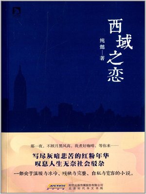 cover image of 西域之恋(Love of the Western Regions)